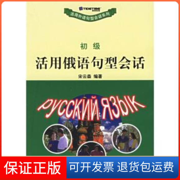 【保正版】初级活用俄语句型会话/活用外语句型会话系列(活用外语句型会话系列)宋云森北京大学出版社9787301078150