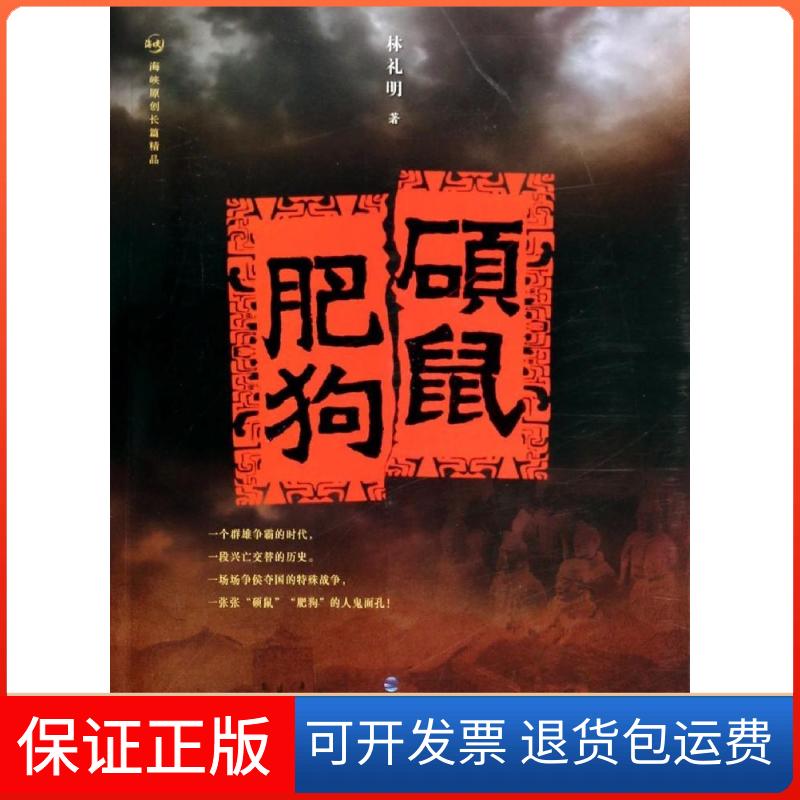 【保正版】硕鼠肥狗林礼明海峡文艺出版社