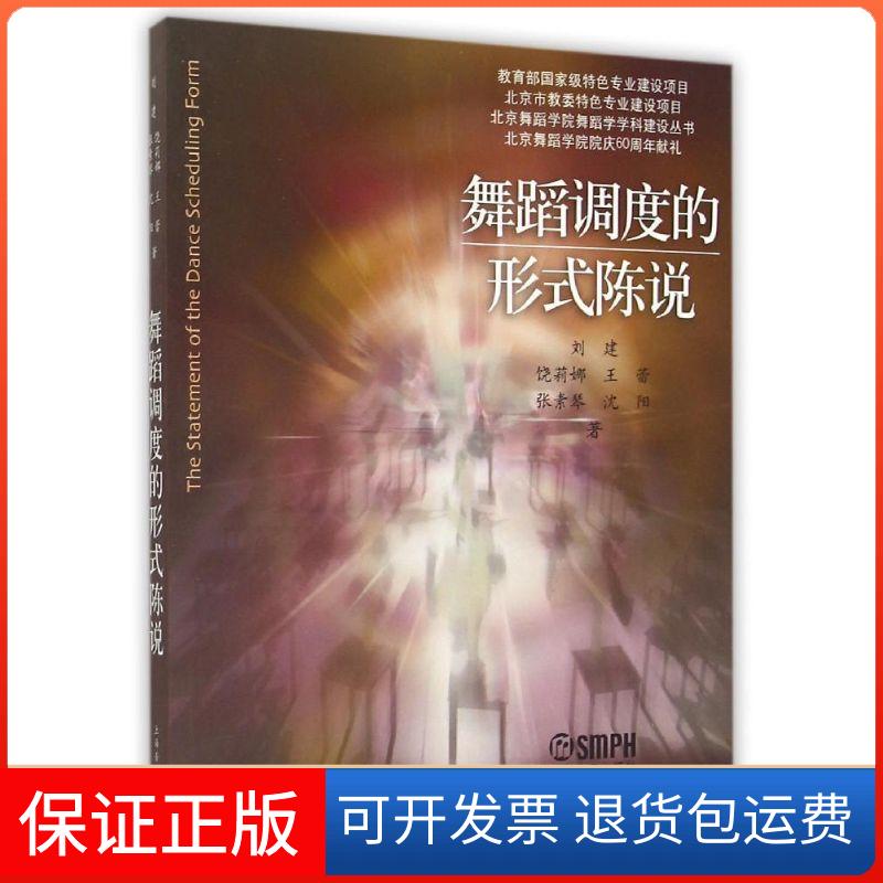 【保正版】舞蹈调度的形式陈说刘建//饶莉娜//王蕾//张素琴//沈阳 著作上海音乐出版社9787552300796