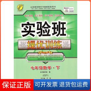 下ZJJY 实验班提优训练编者 沈顺良 总主编 七年级数学 蒋小铭 严军江苏人民9787214146021 保正版