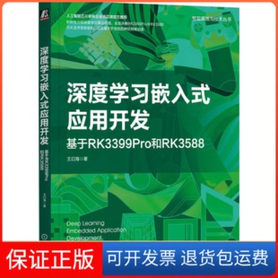 【保正版】深度嵌入式应用开发 基于RK3399Pro和RK3588王曰海 著机械工业出版社9787111715757