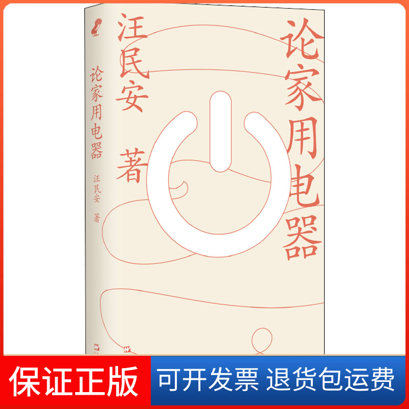 【保正版】论家用电器汪民安上海文艺出版社9787532182367