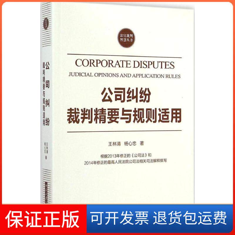 【保正版】公司纠纷裁判精要与规则适用王林清 著作北京大学出版社9787301248409