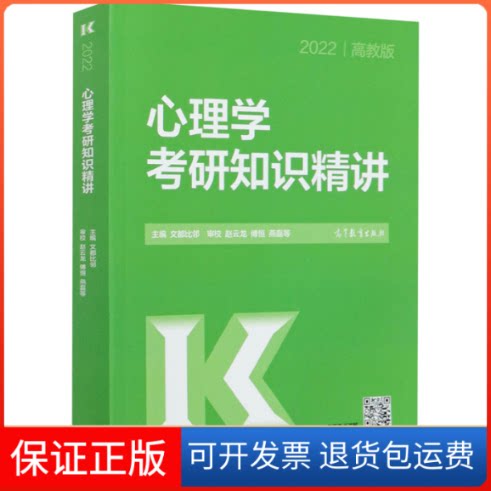 【保正版】2022心理学考研知识精讲 高教版文都比邻 编高等教育出版社9787040546675