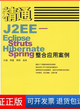 【保正版】精通J2EE-Eclipse.Struts.Hibernate.Spring整合应用案例计磊 李里 周伟人民邮电出版社9787115150332