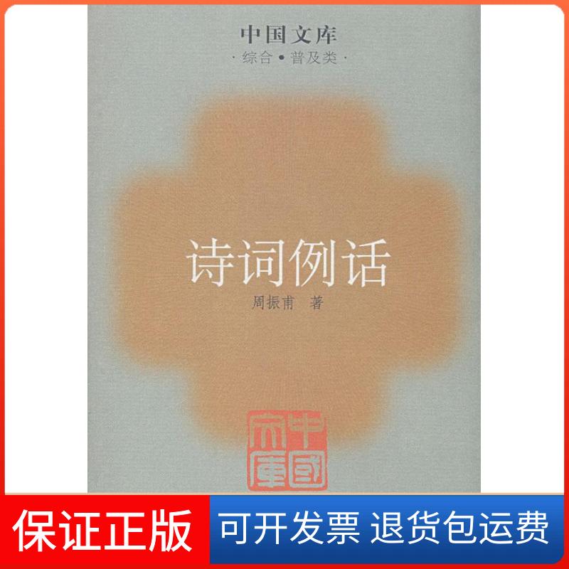 【保正版】诗词例话(中国文库)周振甫中国青年出版社9787500679684