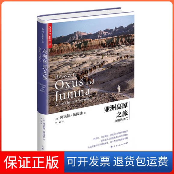【保正版】高原之旅 文明的兴亡(英)阿诺德·汤因比 著 李娟 译上海人民出版社9787208165588