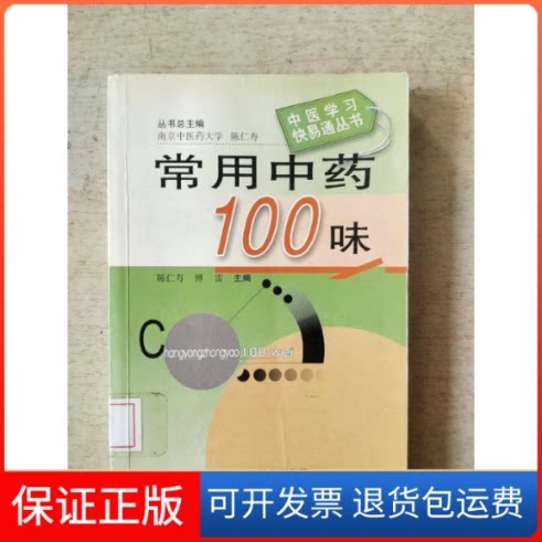 【保正版】常用100味陈仁寿江苏科学技术出版社9787534547355