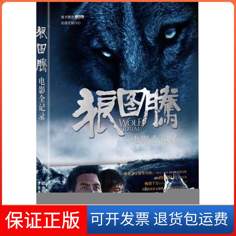 【保正版】狼图腾电影全纪录中国电影股份有限公司中国广播电视出版社9787504373540