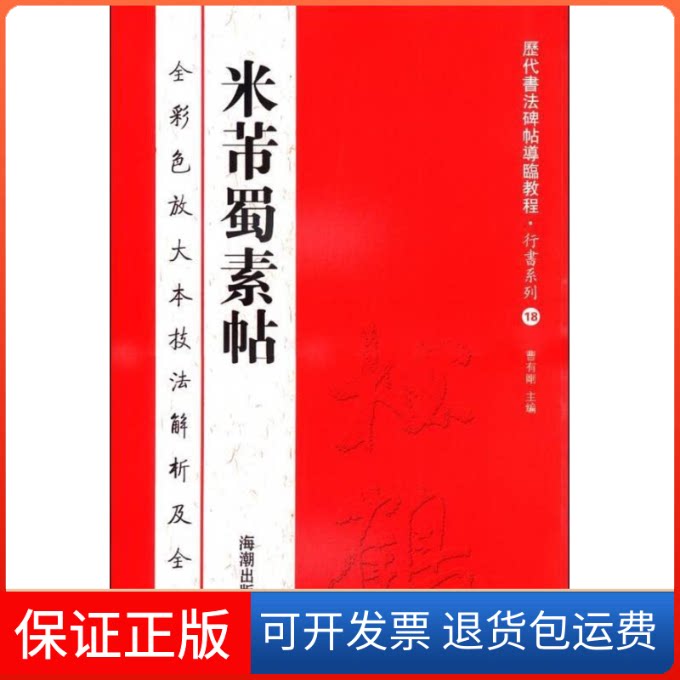 【保正版】米芾蜀素帖-全彩色放大本技法解析及全帖曹有刚海朝出版社9787515703947