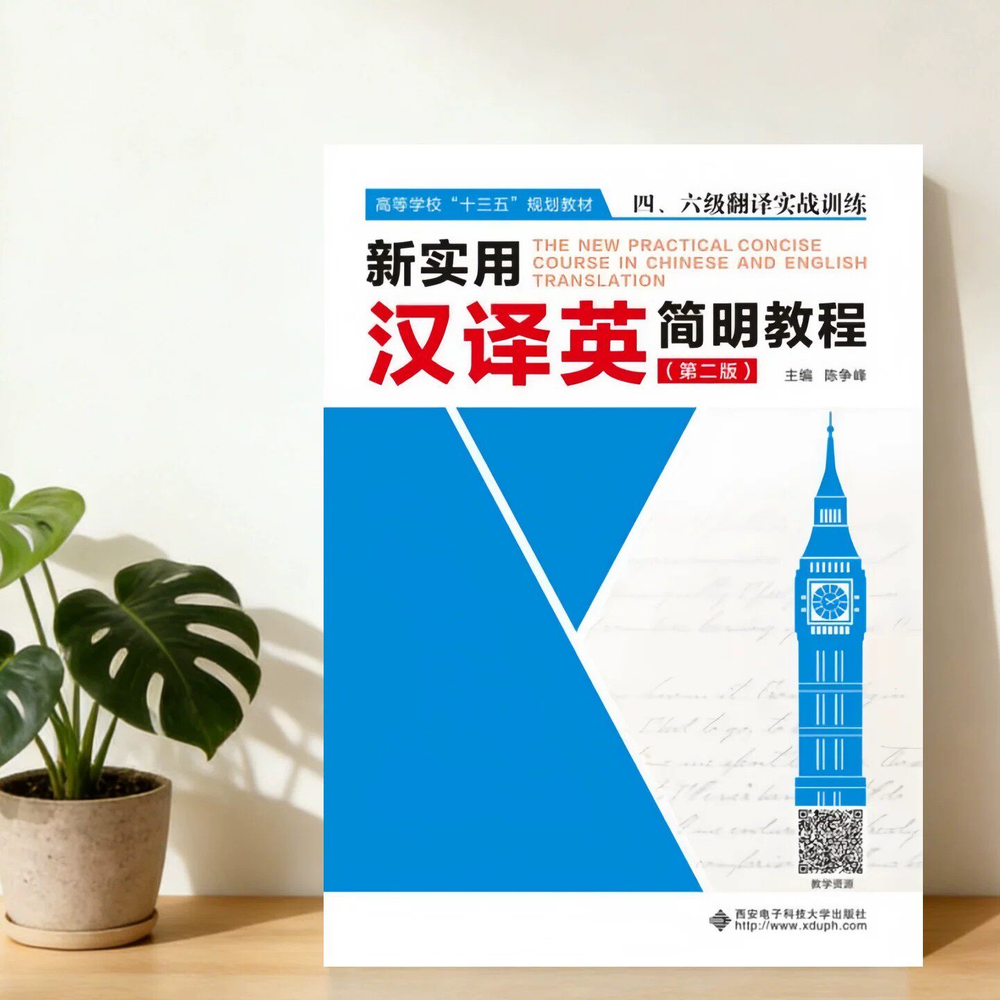 新实用汉译英简明教程陈争峰著