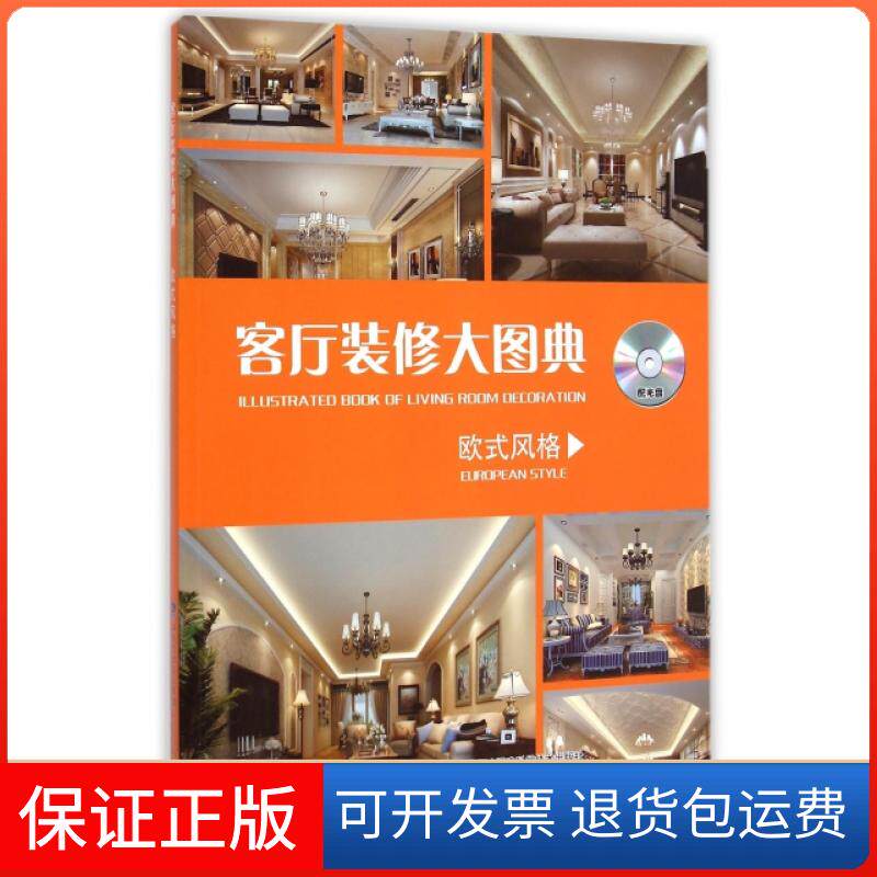 【保正版】客厅装修大图典(附光盘欧式风格)客厅装修大图典编写组福建科学技术出版社9787533547462