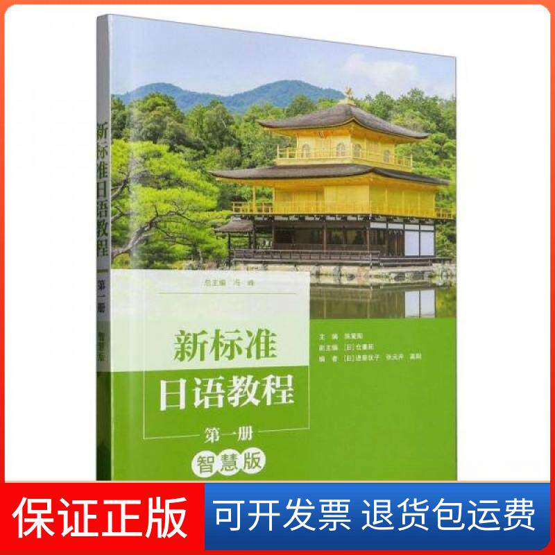 【保正版】新标准日语教程册智慧版带码冯峰外语教学与研究出版社9787521344646