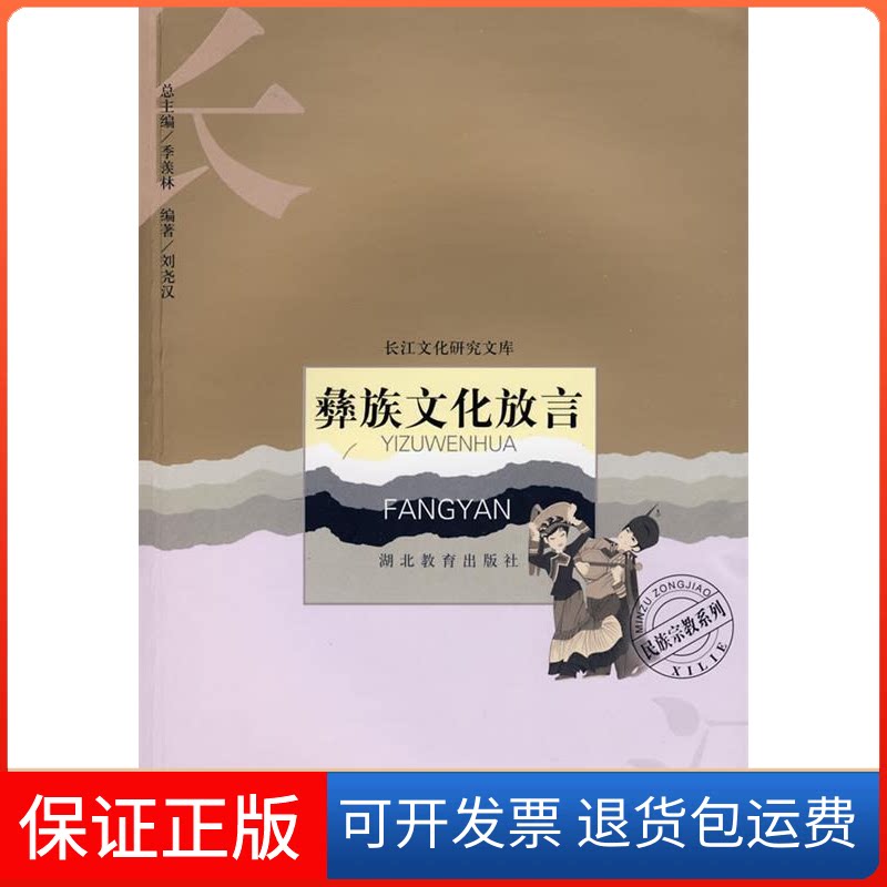 【保正版】彝族文化放言/长流域列刘尧汉 著湖北教育出版社9787535146908