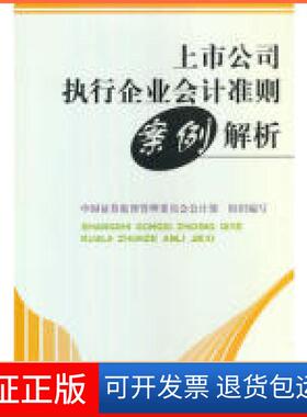 【保正版】上市公司执行企业会计准则案例解析中国券监督管理委员会会计部中国财政经济出版社9787509537787