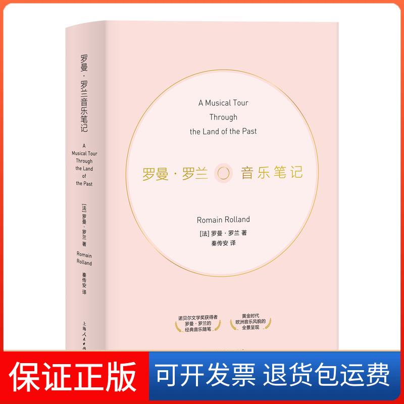 【保正版】罗曼·罗兰音乐笔记(法)罗曼·罗兰 著 秦传安 译上海人民出版社9787208165632