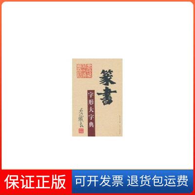 【保正版】篆书字形大字典李鐵良　著 著山西人民出版社9787203069669
