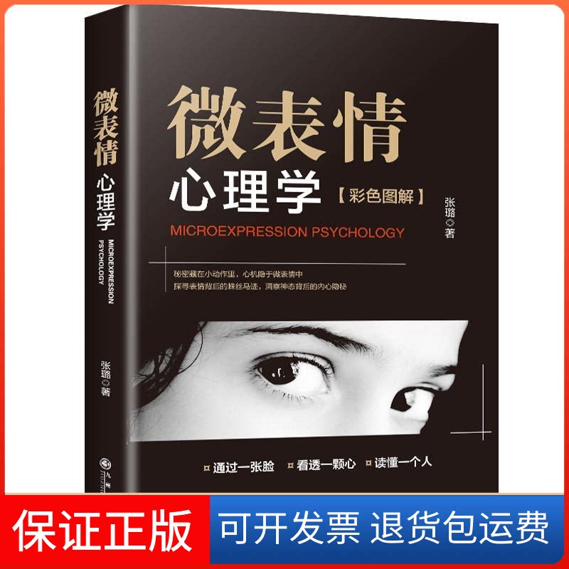 【保正版】微表情心理学张璐 著九州出版社9787510874895