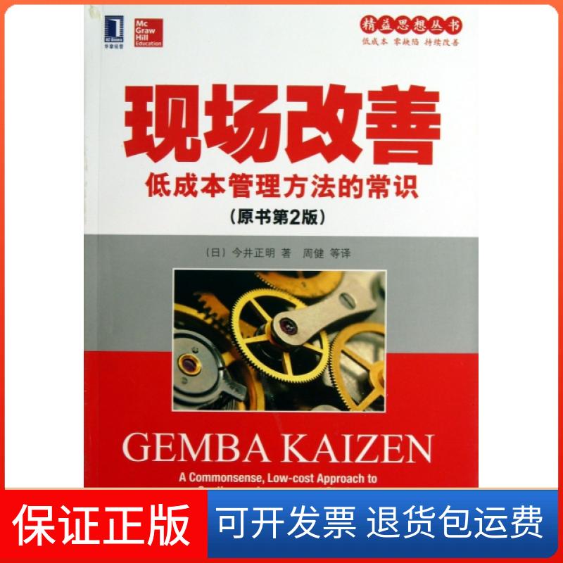 【正版】现场改善(低成本管理方法的常识原书第2版)/精益思想丛书(日)今井正明|译者:周健机械工业9787111438588