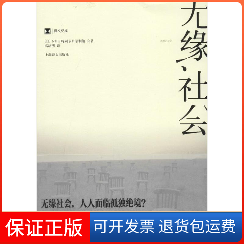 【正版】无缘社会（译文纪实）//2023新定价[日]NHK特别节目录制组  著；高培明  译上海译文出版社9787532764266