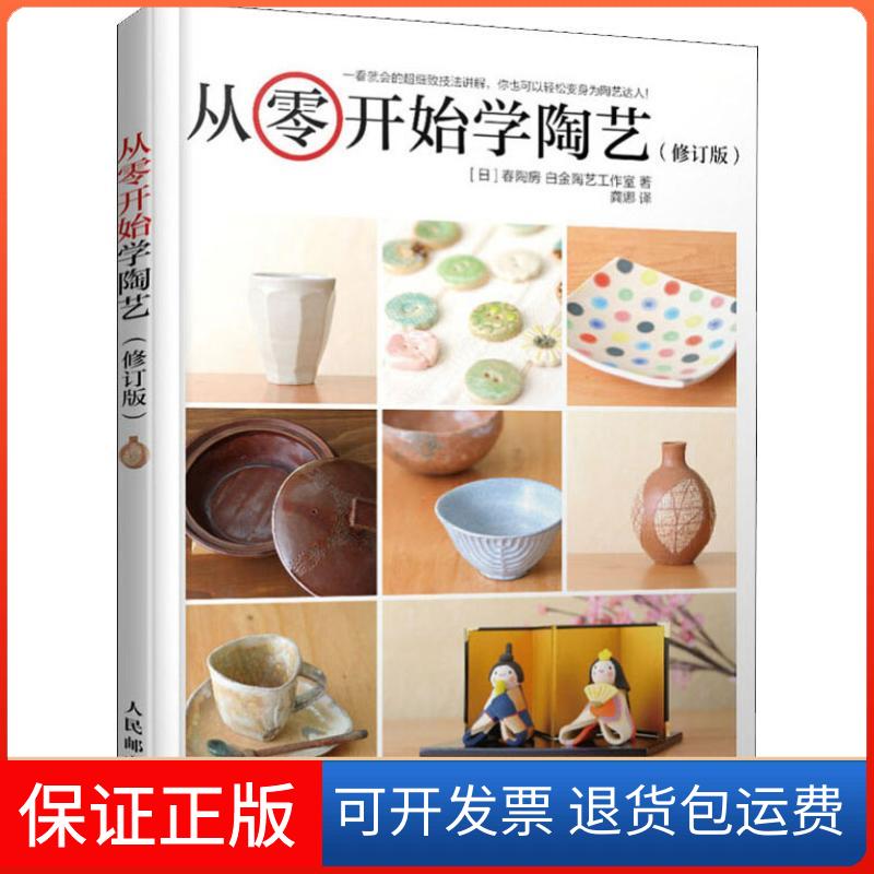 【保正版】从零开始学陶艺(修订版)日本春陶房,白金陶艺工作室 著 龚娜 译人民邮电出版社9787115441324