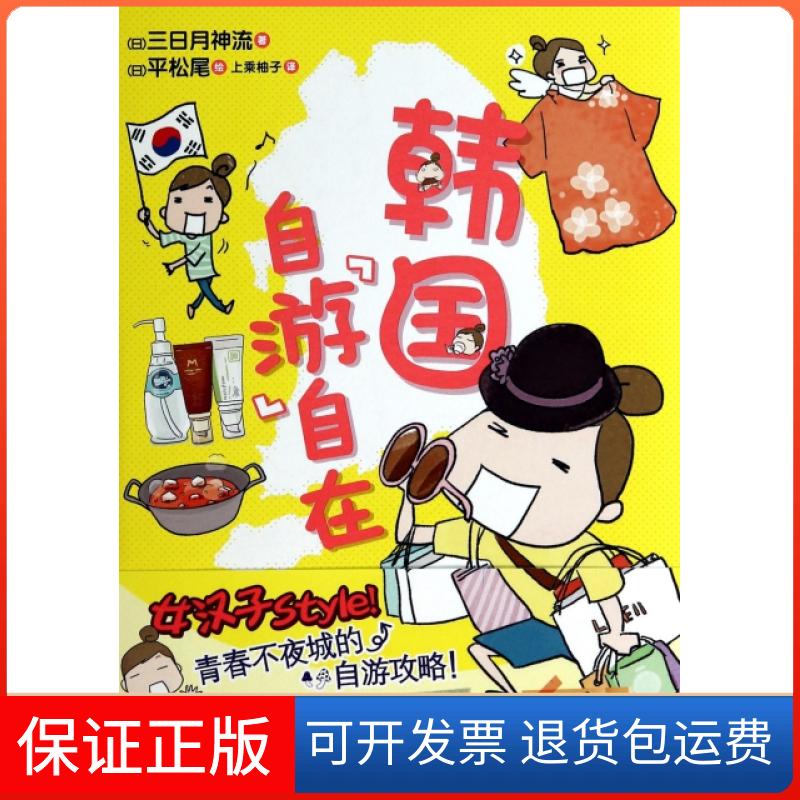 【保正版】韩国自游自在(日)三日月神流|译者:上乘柚子|绘画:(日)平松尾浙江人美9787534039614