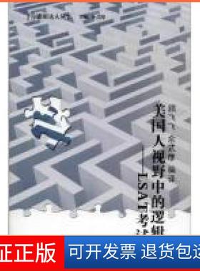 【保正版】美国人视野中的逻辑-LSAT余式厚北京大学出版社9787301191224