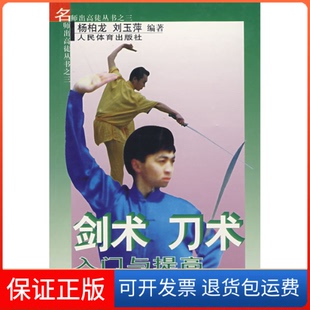 【保正版】剑术.刀术入门与提高杨柏龙 刘玉萍人民体育出版社9787500919551