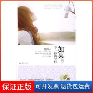 下一秒再爱你墨锦著中国妇女出版 如果 社9787802039261 保正版