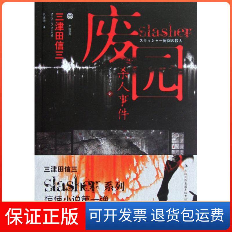 【保正版】废园杀人事件/Slasher系列/七曜文库(日)三津田信三|译者:果露怡吉林出版集团9787546393612