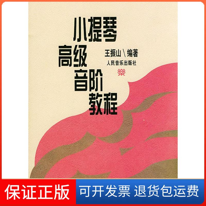 【保正版】小提琴音阶教程王振山 编著人民音乐出版社9787103013168