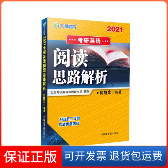 【保正版】考研英语阅读思路解析(2020)何凯文原子能出版社9787502283988