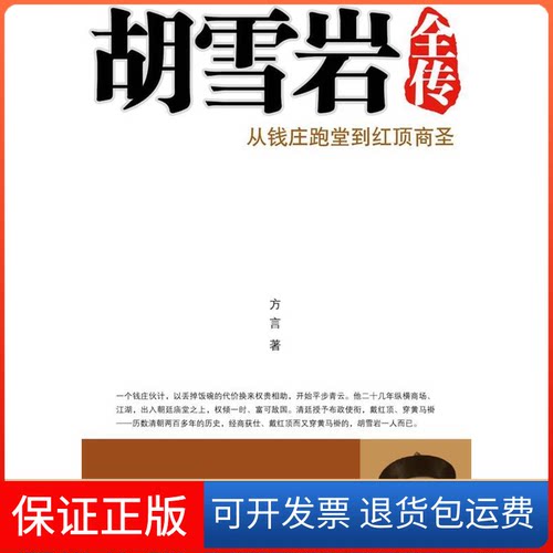 【保正版】胡雪岩全传方言华中科技大学出版社9787560958293