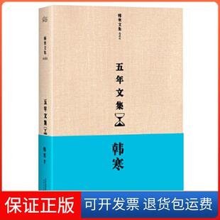 【保正版】韩寒：五年文集（收录韩寒早期的四部代表之作：《三重门》《零下一度》《像少年啦飞驰》《通稿2003》。精装典藏版）