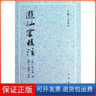 【保正版】游仙窟校注(唐) 张文成. 撰中华书局出版社9787101074024