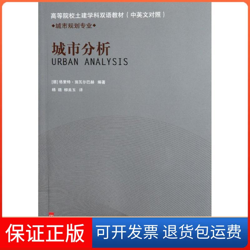 【保正版】城市分析/城市规划专业(德)格里特？施瓦尔巴赫中国建筑工业出版社9787112136476