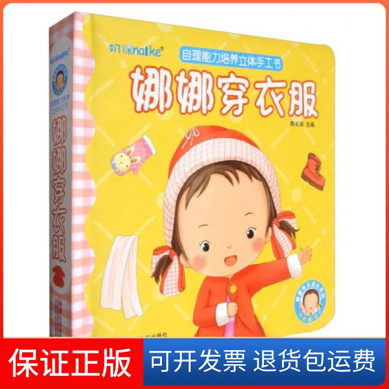 【保正版】儿童自理能力培养立体手工书:娜娜穿衣服陈长海 编中国人口出版社9787510145773