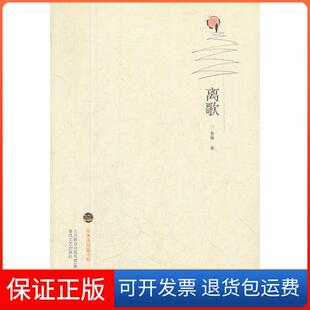 社9787531335498 离歌鲁敏春风文艺出版 保正版