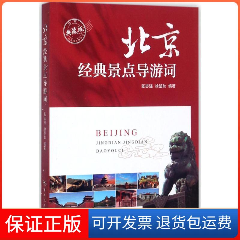 【保正版】北京经典景点导游词张志强,徐堃耿 编著中国旅游出版社9787503258657