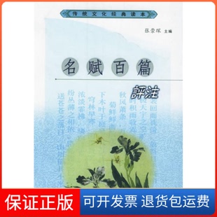 【保正版】名赋百篇评注——传统文化经典读本张崇琛吉林文史出版社9787805469089