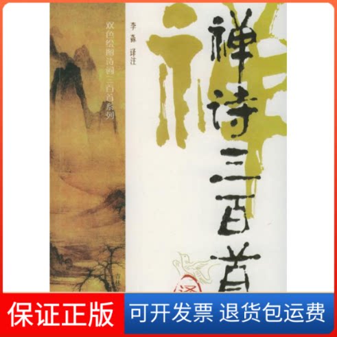 【保正版】禅诗三百首译析李淼吉林文史出版社9787807020646
