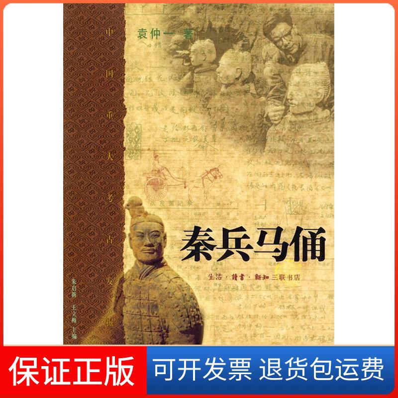 【保正版】秦兵马俑袁仲一著北京三联出版社9787108017581