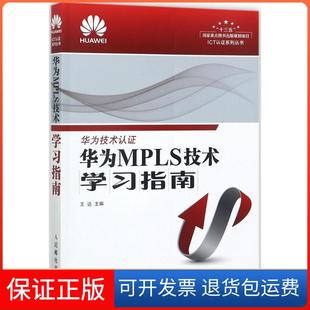 社9787115456489 华为MPLS技术学习指南王达人民邮电出版 保正版