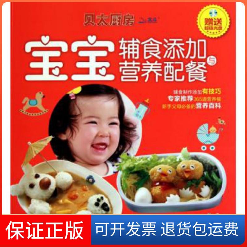 【保正版】宝宝辅食添加与营养配餐(附光盘)/贝太厨房任芸丽中国大百科9787500084297