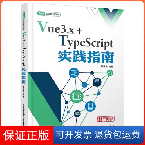 【保正版】Vue3.x+TypeScript实践指南邹琼俊 著北京航空航天大学出版社9787512438460