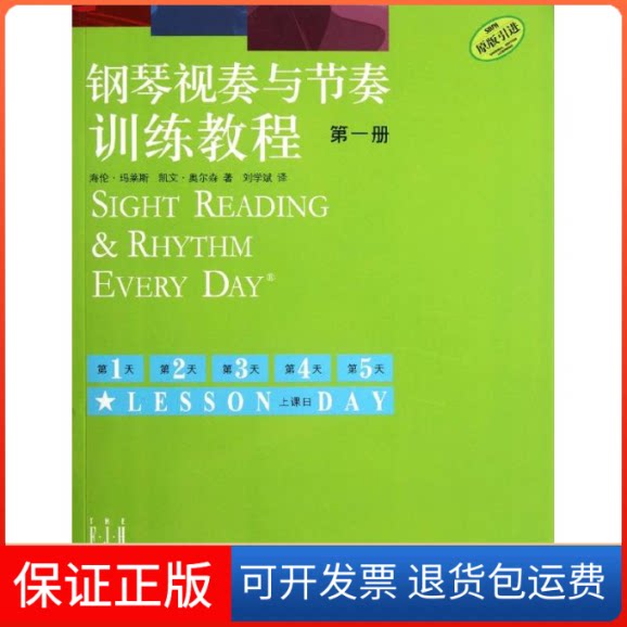【保正版】钢琴视奏与节奏训练教程(D1册原版)海伦？玛莱斯//凯文？奥尔森上海音乐出版社9787807519430
