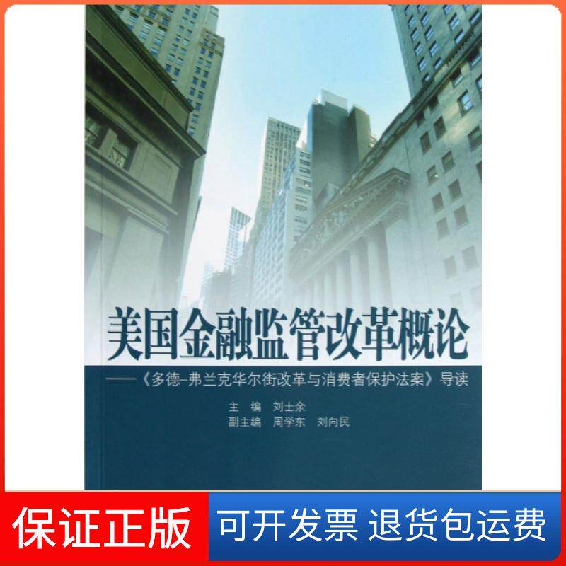 【保正版】美国金融监管改革概论/多德-弗兰克改革与消费者保护法案导读主编 著中国金融出版社9787504960597