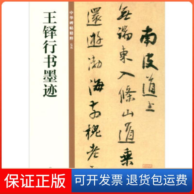 【保正版】王铎行书墨迹/中华碑帖精粹中华书局编辑部 编中华书局9787101149999