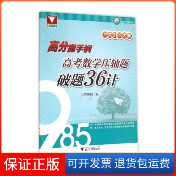 【保正版】高考数学压轴题破题36计-高分撒手锏-冲关985大学李锦旭浙江大学出版社9787308157056
