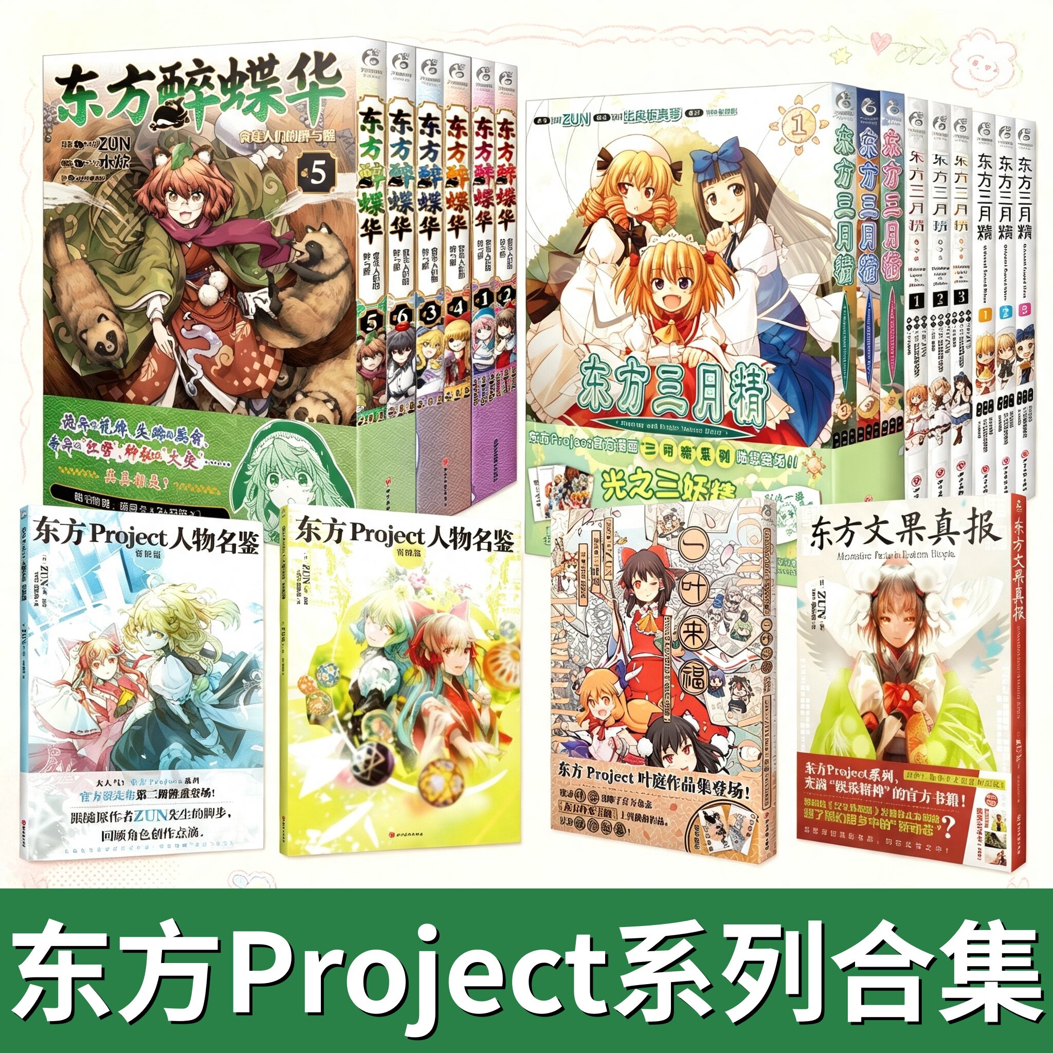 东方Project系列作品合集